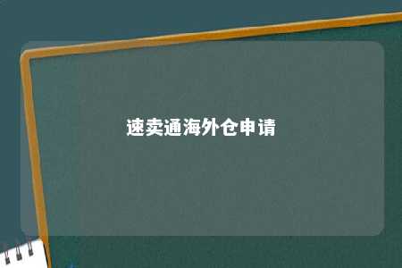 速卖通海外仓申请